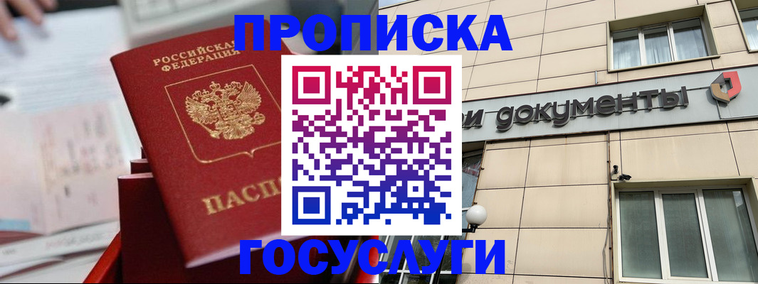 прописка в Жукове